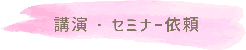 講演・セミナー依頼