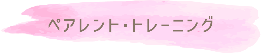 ペアレントトレーニング