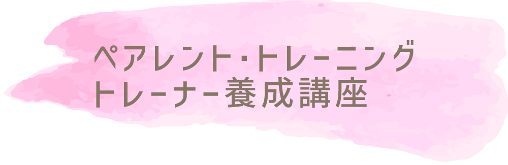 ペアレントトレーニング