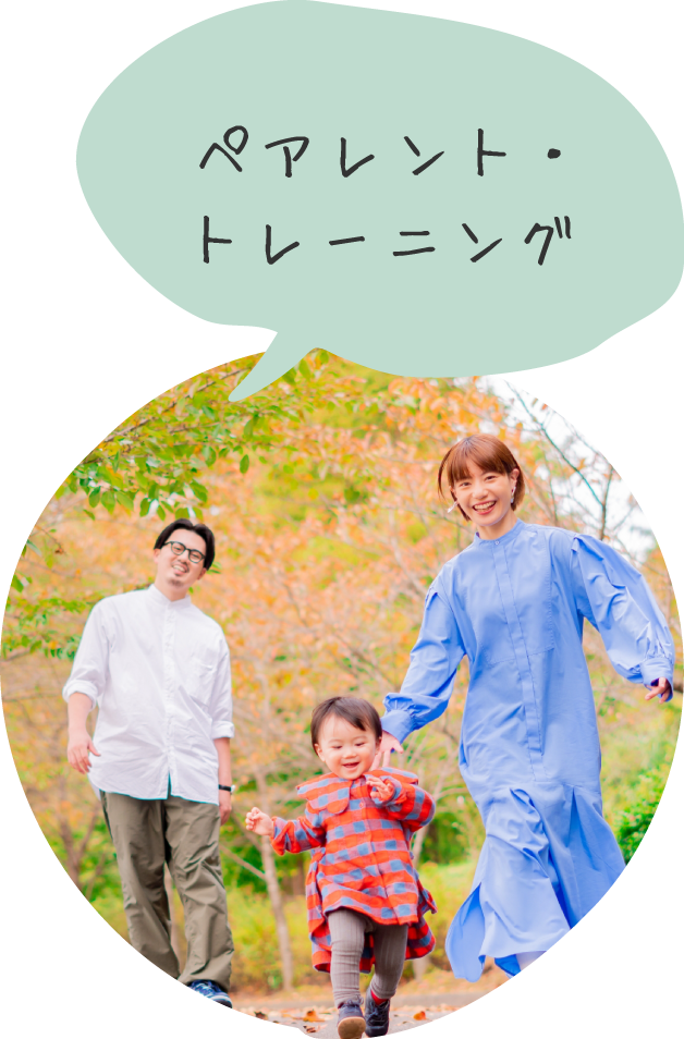 ペアレント・トレーニング