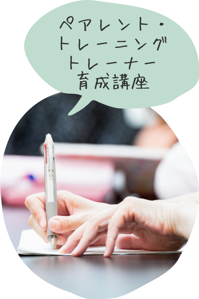 ペアレント・トレーニング　トレーナー育成講座