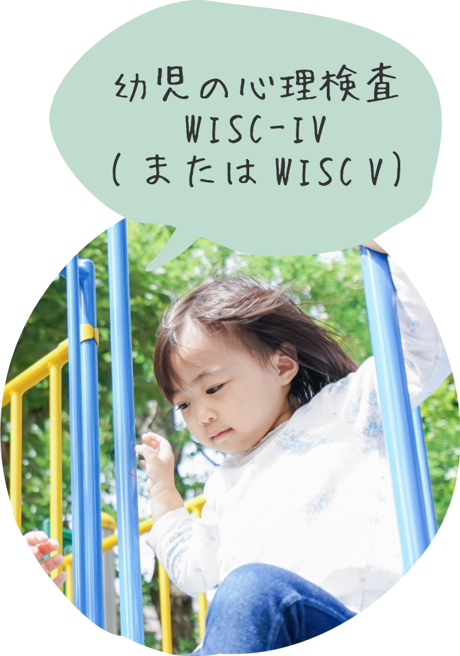 幼児の心理検査WISC-IV