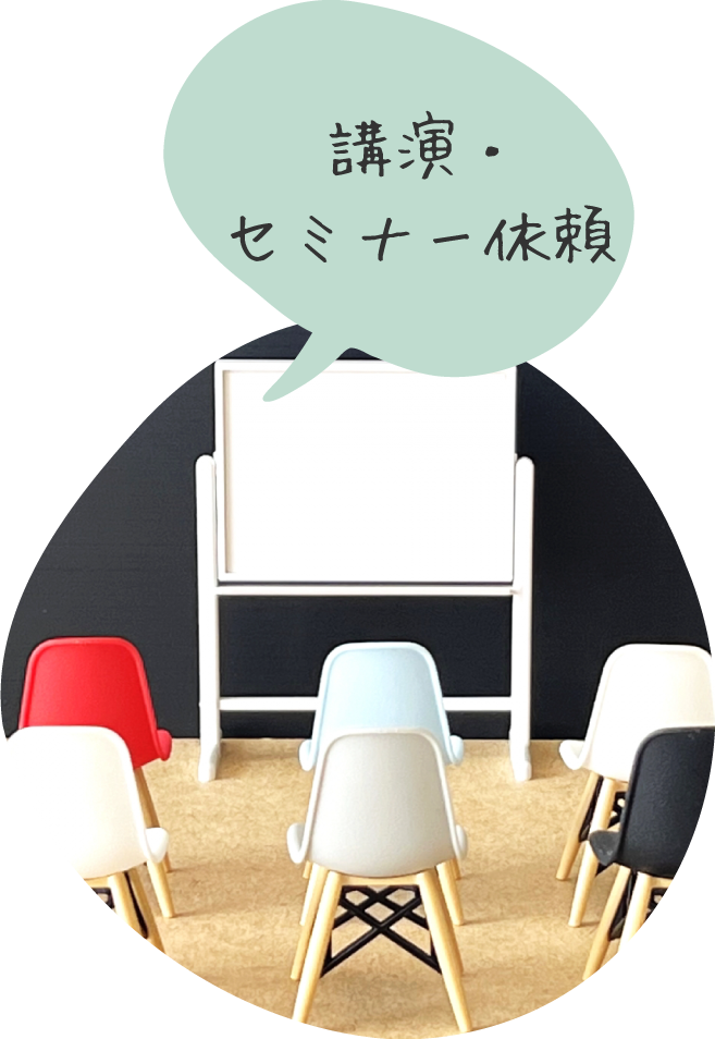 講演・セミナー依頼